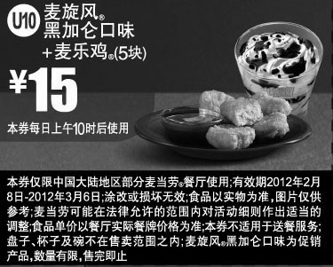 黑白优惠券图片：2012年2月3月麦当劳麦旋风黑加仑口味+麦乐鸡5块凭券优惠价15元 - www.5ikfc.com