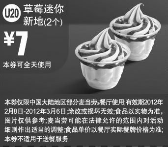 黑白优惠券图片：2012年2月3月麦当劳草莓迷你新地2个凭优惠券特惠价7元 - www.5ikfc.com