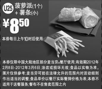 黑白优惠券图片：麦当劳2012年2月3月凭优惠券菠萝派1个+小薯条优惠价8.5元 - www.5ikfc.com