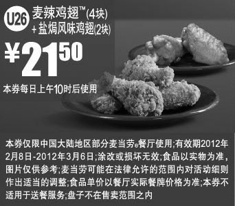 黑白优惠券图片：麦当劳2012年2月3月凭优惠券麦辣鸡翅4块+盐焗风味鸡翅2块优惠价21.5元 - www.5ikfc.com