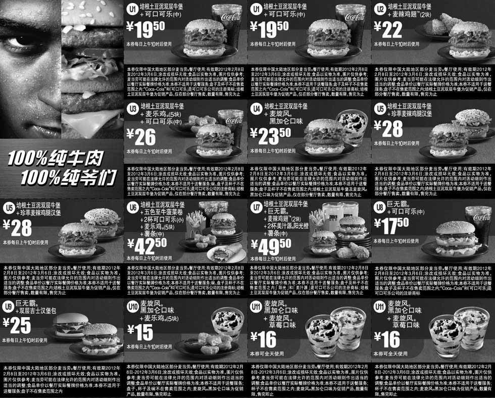 黑白优惠券图片：麦当劳优惠券100%纯牛肉100%纯爷们2012年2月3月新品整张特惠打印 - www.5ikfc.com