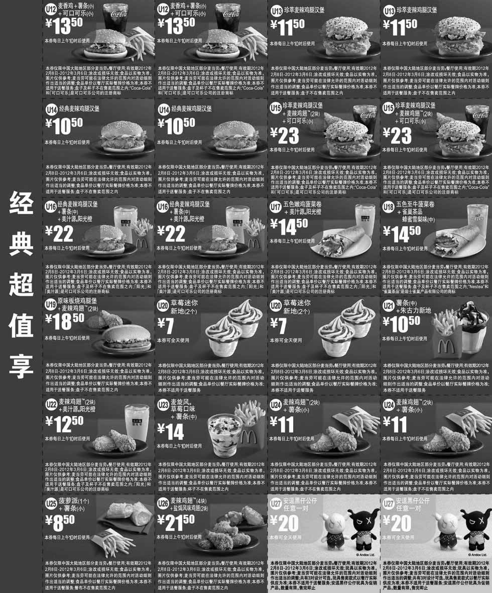 黑白优惠券图片：2012年2月8日至3月6月麦当劳优惠券经典超值享整张打印特惠版 - www.5ikfc.com