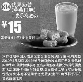 黑白优惠券图片：2012年5月6月麦当劳优果奶昔(草莓口味)+麦乐鸡5块凭券优惠价15元 - www.5ikfc.com