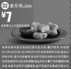 黑白优惠券图片：麦当劳优惠券2012年5月6月麦乐鸡5块优惠价7元 - www.5ikfc.com