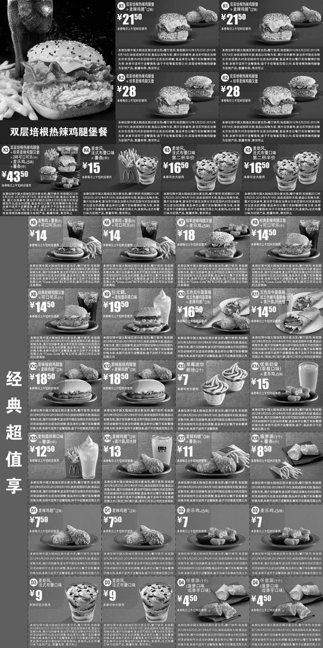 黑白优惠券图片：2012年5月6月麦当劳优惠券所有当月优惠券整张打印版本 - www.5ikfc.com