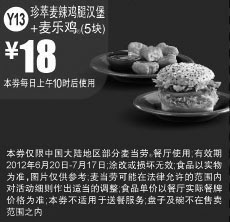 黑白优惠券图片：凭券麦当劳珍萃麦辣鸡腿堡+5块麦乐鸡2012年6月7月优惠价18元 - www.5ikfc.com