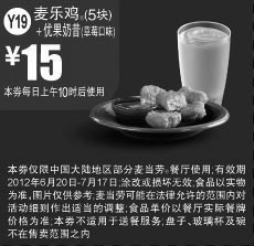 黑白优惠券图片：麦当劳麦乐鸡5块+优果奶昔草莓口味2012年6月7月凭券优惠价15元 - www.5ikfc.com