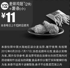 黑白优惠券图片：麦当劳2012年6月7月凭券麦辣鸡翅2块+小薯条优惠价11元 - www.5ikfc.com