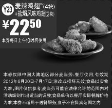 黑白优惠券图片：麦当劳2012年6月7月凭券麦辣鸡翅4块+盐局风味鸡翅2块优惠价22.5元 - www.5ikfc.com