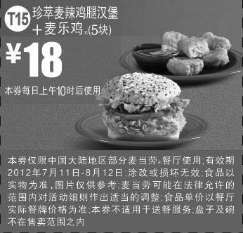 黑白优惠券图片：麦当劳优惠券T15：珍萃麦辣鸡腿汉堡+麦乐鸡5块2012年7月8月凭券优惠价18元 - www.5ikfc.com