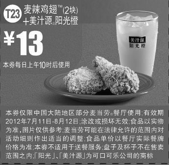 黑白优惠券图片：麦当劳优惠券T23：麦辣鸡翅2块+美汁源阳光橙2012年7月8月凭券优惠价13元 - www.5ikfc.com