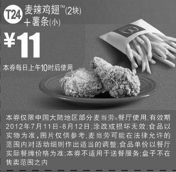 黑白优惠券图片：麦当劳优惠券T24：麦辣鸡翅2块+薯条(小)2012年7月8月凭券优惠价11元 - www.5ikfc.com