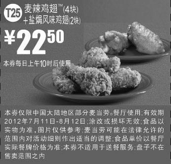 黑白优惠券图片：麦当劳优惠券T25：麦辣鸡翅4块+盐局风味鸡翅2块2012年7月8月凭券优惠价22.5元 - www.5ikfc.com