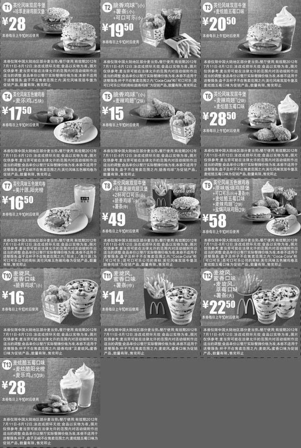 黑白优惠券图片：麦当劳优惠券2012年7月8月蓝色精简版打印 - www.5ikfc.com