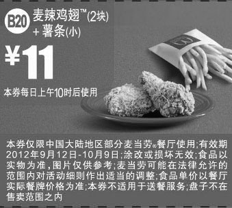 黑白优惠券图片：麦当劳优惠券B20：麦辣鸡翅2块+小薯条2012年9月10月凭券优惠价11元 - www.5ikfc.com