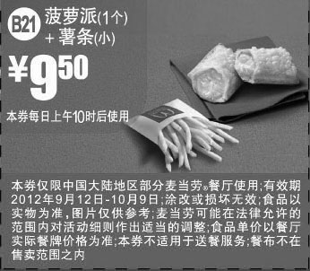 黑白优惠券图片：麦当劳优惠券B21：菠萝派1个+薯条(小)2012年9月10月凭券优惠价9.5元 - www.5ikfc.com