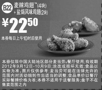 黑白优惠券图片：麦当劳优惠券B22：麦辣鸡翅4块+盐焗风味鸡翅2块2012年9月10月凭券优惠价22.5元 - www.5ikfc.com