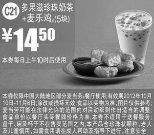 黑白优惠券图片：麦当劳优惠券C21：多果滋珍珠奶茶+麦乐鸡5块2012年10月11月凭券优惠价14.5元 - www.5ikfc.com