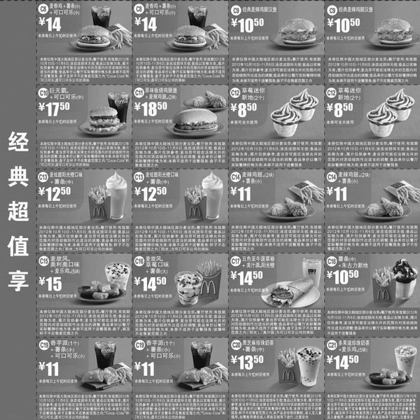 黑白优惠券图片：麦当劳优惠券2012年10月11月经典超值享整张特惠打印版本 - www.5ikfc.com