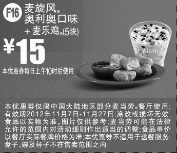 黑白优惠券图片：麦当劳优惠券F16：麦旋风奥利奥口味+麦乐鸡5块2012年11月凭券优惠价15元 - www.5ikfc.com