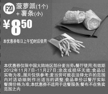 黑白优惠券图片：麦当劳优惠券F20：菠罗派1个+小薯条2012年11月凭券优惠价8.5元 - www.5ikfc.com