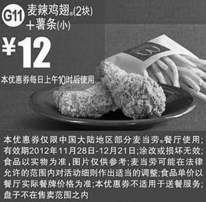 黑白优惠券图片：麦当劳优惠券G11：麦辣鸡翅2块+薯条(小)2012年12月凭券优惠价12元 - www.5ikfc.com