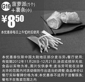 黑白优惠券图片：麦当劳优惠券G16：菠萝派1个+薯条(小)2012年12月凭券优惠价8.5元 - www.5ikfc.com