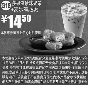 黑白优惠券图片：麦当劳优惠券G18：多果滋珍珠奶茶+麦乐鸡5块2012年12月凭券优惠价14.5元 - www.5ikfc.com