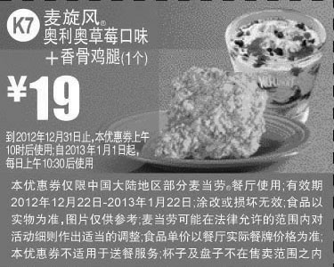 黑白优惠券图片：麦当劳优惠券K7：麦旋风奥利奥草莓口味+香骨鸡腿1个2012年12月2013年1月优惠价19元 - www.5ikfc.com