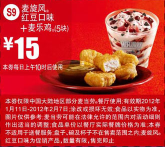 2012年1月2月凭券麦当劳麦旋风红豆口味+麦乐鸡5块优惠价15元 有效期至：2012年2月7日 www.5ikfc.com