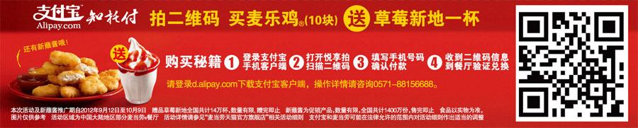 麦当劳支付宝拍二维码买麦乐鸡10块草莓新地一杯，还有新蘸酱 有效期至：2012年10月9日 www.5ikfc.com