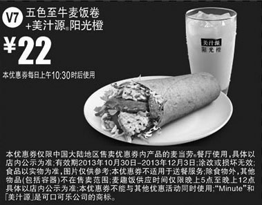 黑白优惠券图片：麦当劳优惠券V7：五色至牛麦饭卷+美汁源阳光橙2013年11月12月优惠价22元 - www.5ikfc.com