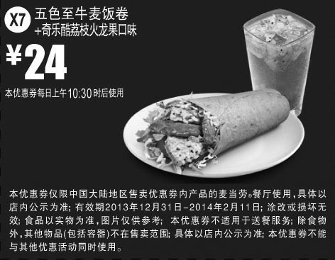 黑白优惠券图片：麦当劳优惠券X7：五色至牛麦饭卷+奇乐酷荔枝火龙果口味  2014年1月2月优惠价24元 - www.5ikfc.com