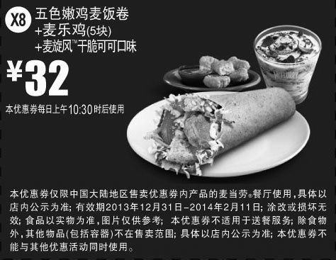 黑白优惠券图片：麦当劳优惠券X8：五色嫩鸡麦饭卷+麦乐鸡5块+麦旋风干脆可可口味  2014年1月2月优惠价32元 - www.5ikfc.com