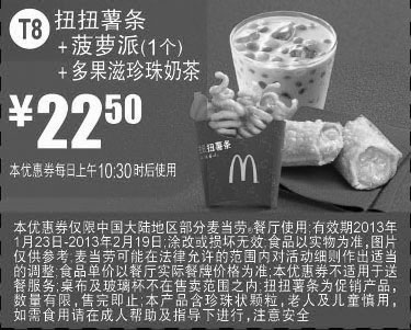 黑白优惠券图片：麦当劳优惠券T8：扭扭薯条+菠萝派1个+多果滋珍珠奶茶2013年1月2月优惠价22.5元 - www.5ikfc.com