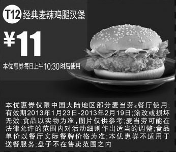 黑白优惠券图片：麦当劳优惠券T12：经典麦辣鸡腿汉堡2013年1月2月优惠价11元 - www.5ikfc.com