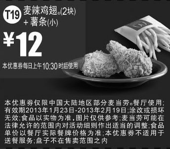 黑白优惠券图片：麦当劳优惠券T19：麦辣鸡翅2块+薯条(小)2013年1月2月优惠价12元 - www.5ikfc.com