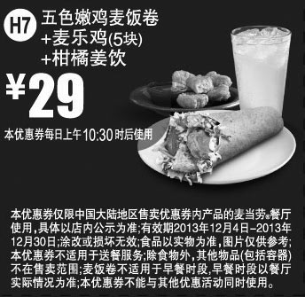 黑白优惠券图片：麦当劳优惠券H7:五色嫩鸡麦饭卷+麦乐鸡5块+柑橘姜饮 2013年12月优惠价29元 - www.5ikfc.com