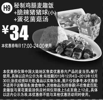 黑白优惠券图片：麦当劳优惠券H9:秘制鸡腿麦趣饭+脆辣猪猪球(小)+蛋花菌菇汤 2013年12月优惠价34元 - www.5ikfc.com