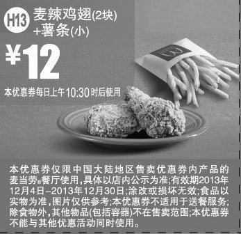 黑白优惠券图片：麦当劳优惠券H13:麦辣鸡翅2块+薯条(小) 2013年12月优惠价12元 - www.5ikfc.com