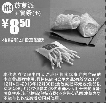 黑白优惠券图片：麦当劳优惠券H14:菠萝派+薯条(小) 2013年12月优惠价8.5元 - www.5ikfc.com