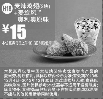 黑白优惠券图片：麦当劳优惠券H18:麦辣鸡翅2块+麦旋风奥利奥原味 2013年12月优惠价15元 - www.5ikfc.com