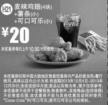 黑白优惠券图片：麦当劳优惠券H21:麦辣鸡翅4块+薯条（小）+可口可乐（小）2013年12月优惠价20元 - www.5ikfc.com