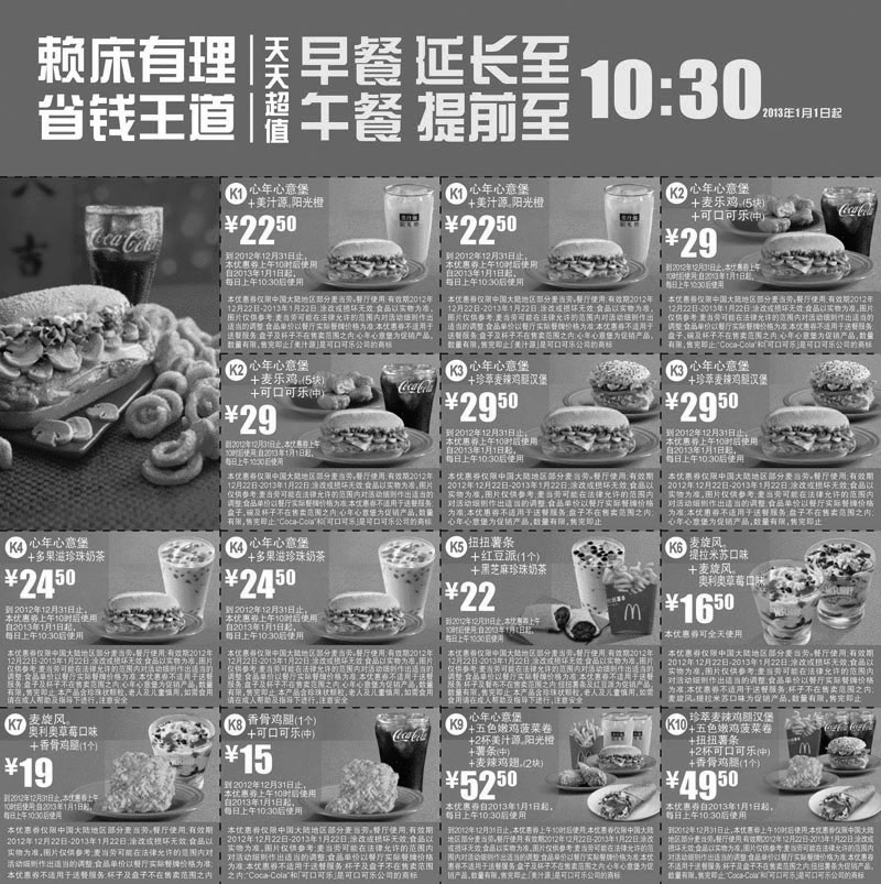 黑白优惠券图片：麦当劳2012年12月22日至2013年1月22日优惠券整张心年心意堡+扭扭薯条等新品优惠 - www.5ikfc.com