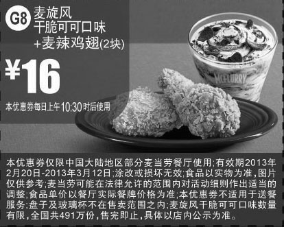 黑白优惠券图片：麦当劳优惠券G8：麦旋风干脆可可口味+麦辣鸡翅2块2013年2月3月凭券优惠价16元 - www.5ikfc.com