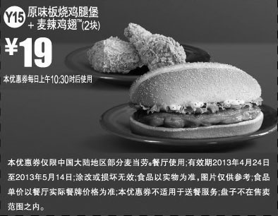 黑白优惠券图片：麦当劳优惠券Y15：原味板烧鸡腿堡+麦辣鸡翅2块2013年4月5月凭券优惠价19元 - www.5ikfc.com