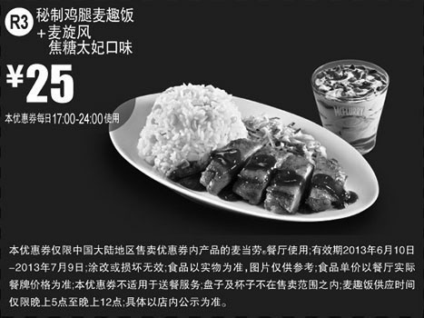 黑白优惠券图片：麦当劳优惠券R3：秘制鸡腿麦趣饭+麦旋风焦糖太妃口味2013年6月7月凭券优惠价25元 - www.5ikfc.com