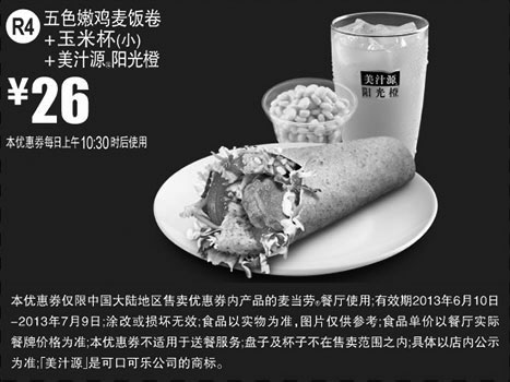 黑白优惠券图片：麦当劳优惠券R4：五色嫩鸡麦饭卷+玉米杯（小）+美汁源阳光橙2013年6月7月凭券优惠价26元 - www.5ikfc.com