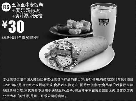 黑白优惠券图片：麦当劳优惠券R6：五色至牛麦饭卷+麦乐鸡5块+美汁源阳光橙2013年6月7月凭券优惠价30元 - www.5ikfc.com