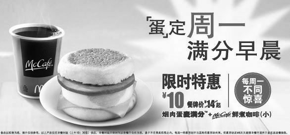 黑白优惠券图片：麦当劳早餐优惠：蛋定周一，满分早餐，烟肉蛋麦满分+McCafe鲜煮咖啡(小)限时特惠10元 - www.5ikfc.com